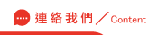 連絡私家偵探