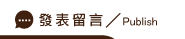 發表私家偵探留言